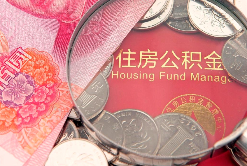 凤城住房公积金提取额度（住房公积金提取额度是多少）